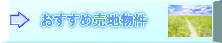 会津管内 会津坂下町 会津若松市 売地