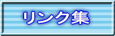 リンク集